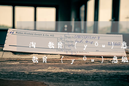 淘寶教育優(yōu)惠能分期免息嗎(淘寶教育優(yōu)惠能分期免息嗎)