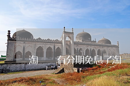 淘寶沒有分期免息了 淘寶沒有分期免息了嗎