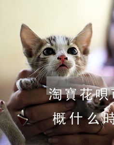淘寶花唄可以逾期一天(花唄逾期了1個月大概什么時候能用)