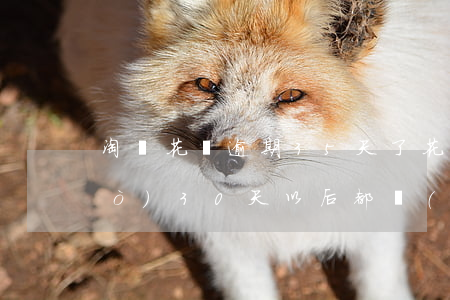 淘寶花唄逾期35天了(花唄逾期超過(guò)30天,以后都沒(méi)辦法恢復(fù)了嗎)