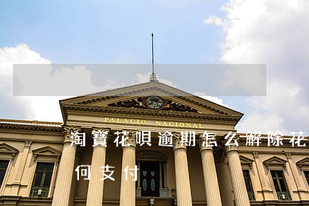 淘寶花唄逾期怎么解除(花唄逾期了淘寶還如何支付)