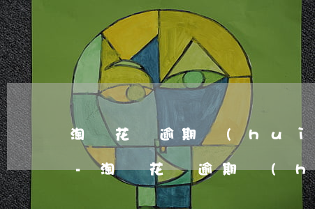 淘寶花唄逾期會(huì)影響芝麻信用嗎-淘寶花唄逾期會(huì)影響芝麻信用嗎