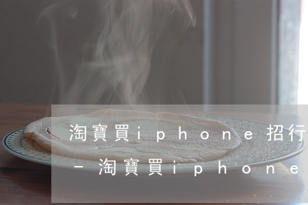 淘寶買iphone招行信用卡分期多少錢-淘寶買iphone招行信用卡分期多少錢