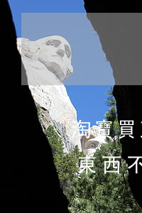 淘寶買東西不退款造成支付寶逾期-淘寶買東西不退款造成支付寶逾期怎么辦