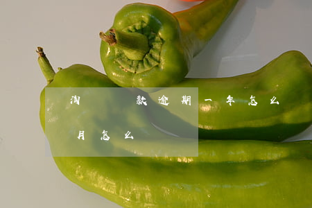 淘寶貸款逾期一年怎么辦(貸款逾期超過一個月怎么辦)