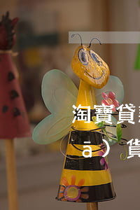 淘寶貸款逾期了怎么辦(淘寶商家逾期發(fā)貨怎么辦)