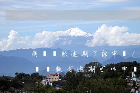 淘寶貸款逾期了能申請(qǐng)信用卡嗎(貸款有逾期可以申請(qǐng)信用卡嗎)