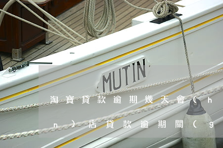 淘寶貸款逾期幾天會(huì)關(guān)店(貸款逾期關(guān)閉店鋪嗎)