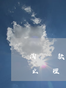 淘寶貸款逾期幾萬怎么辦(貸款逾期幾百塊怎么處理)