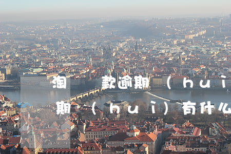淘寶貸款逾期會(huì)怎樣(淘寶花唄逾期會(huì)有什么后果)