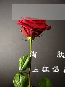 淘寶貸款逾期會上征信嗎(螞蟻借唄逾期多久上征信?后果有多嚴重?)