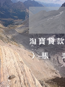 淘寶貸款逾期關(guān)聯(lián)賬戶(淘寶貸款逾期關(guān)聯(lián)賬戶)