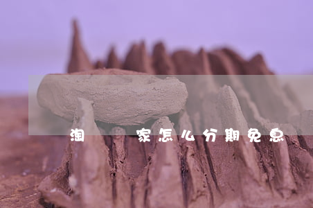 淘寶賣家怎么分期免息