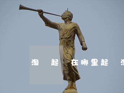 淘寶起訴在哪里(起訴淘寶平臺在哪個法院)