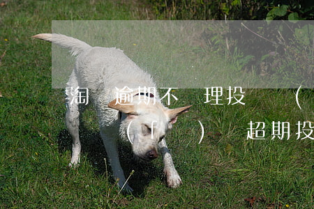 淘寶逾期不處理投訴會(huì)起訴嗎(淘寶發(fā)貨超期投訴不成立)