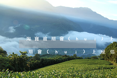 淘寶逾期會(huì)上征信嗎(淘寶花唄逾期會(huì)上征信嗎)