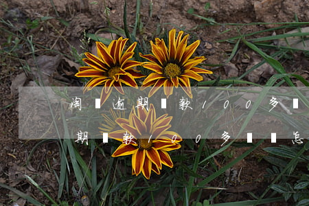 淘寶逾期還款100多塊錢怎么辦-淘寶逾期還款100多塊錢怎么辦啊