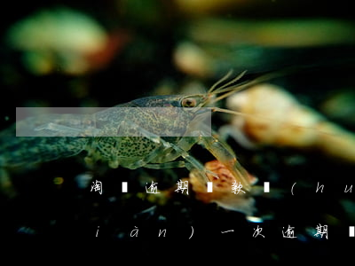 淘寶逾期還款會(huì)影響嗎(出現(xiàn)一次逾期還款有什么影響?)