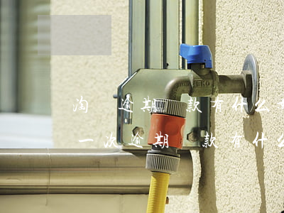 淘寶逾期還款有什么影響(出現(xiàn)一次逾期還款有什么影響?)