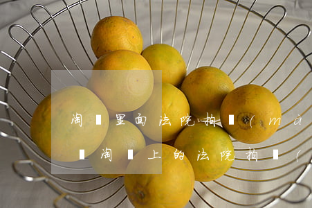 淘寶里面法院拍賣(mài)的房可以按揭嗎(淘寶上的法院拍賣(mài)房能買(mǎi)嗎?)