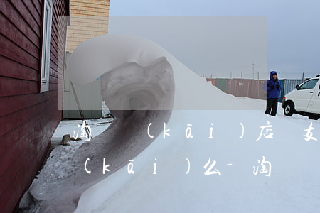 淘寶開(kāi)店鋪支付寶花唄逾期能開(kāi)么-淘寶開(kāi)店鋪支付寶花唄逾期能開(kāi)么