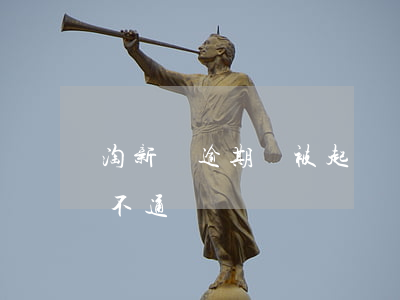 淘新機逾期會被起訴嗎-淘新機為什么審核不通過