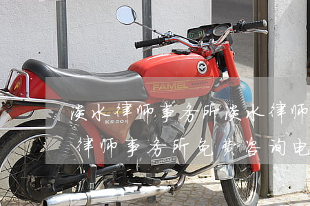 淡水律师事务所淡水律师事务所在哪里(丽水律师事务所免费咨询电话)