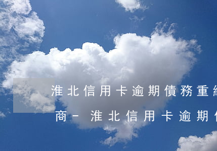 淮北信用卡逾期債務重組怎么協(xié)商-淮北信用卡逾期債務重組怎么協(xié)商還款