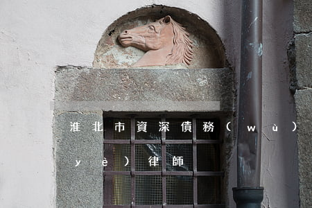 淮北市資深債務(wù)律師-淮北專業(yè)律師