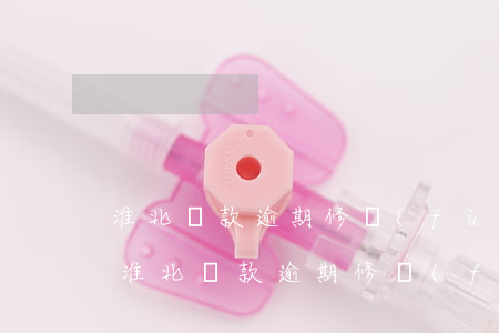 淮北貸款逾期修復(fù)費(fèi)用(淮北貸款逾期修復(fù)費(fèi)用)