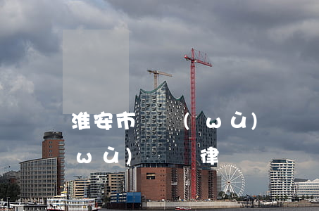 淮安市債務(wù)訴訟律師(淮安市債務(wù)訴訟律師電話號碼)