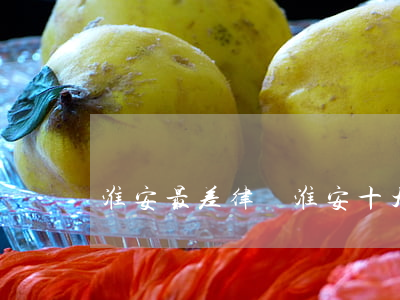 淮安最差律師(淮安十大優(yōu)秀律師)