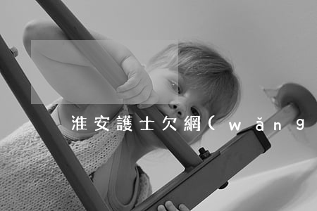 淮安護士欠網(wǎng)貸