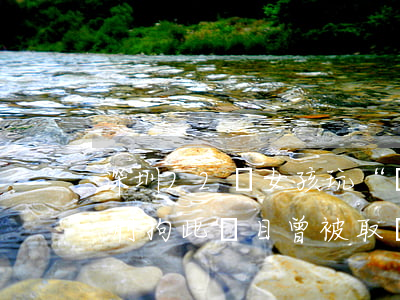 深圳22歲女孩玩“飛魚”墜海身亡，3人被刑拘！此項目曾被取締