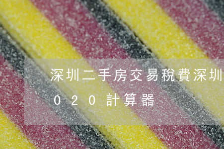 深圳二手房交易稅費(深圳二手房交易稅費2020計算器)