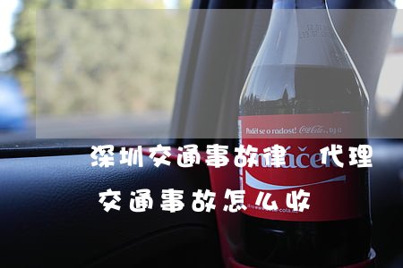 深圳交通事故律師代理費一般多少(律師代理交通事故怎么收費)