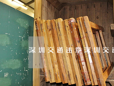深圳交通违章(深圳交通违章罚款标准)