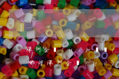 深圳企業(yè)債務(wù)逾期方式有哪些(深圳企業(yè)債務(wù)逾期方式有哪些種類)