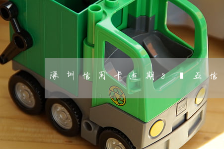 深圳信用卡逾期8萬五(信用卡8000逾期)