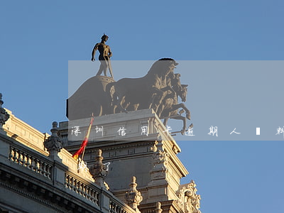 深圳信用卡逾期人資料(不知道哪張信用卡逾期了)