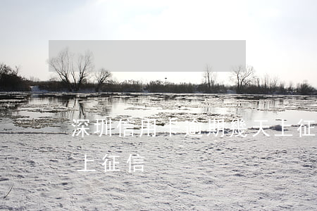 深圳信用卡逾期幾天上征信(行用卡逾期幾天上征信)