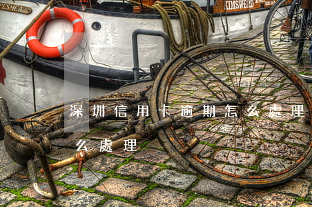 深圳信用卡逾期怎么處理(深圳信用卡逾期怎么處理)