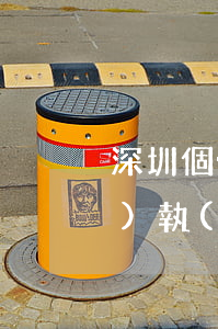 深圳個體戶注銷(深圳個體戶注銷營業(yè)執(zhí)照怎么辦理注銷)