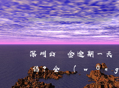 深圳公積金逾期一天會(huì)否影響征信？全網(wǎng)熱議