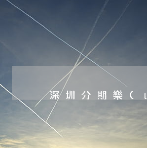 深圳分期樂(lè)欠一萬(wàn)一年