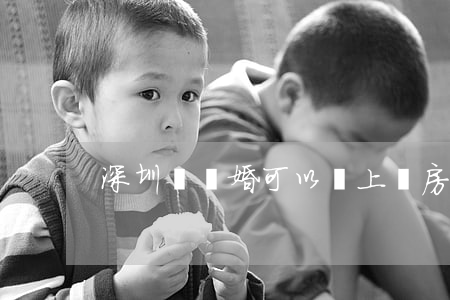 深圳剛離婚可以馬上買房嗎