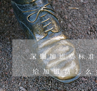 深圳加班费标准2023年的依据是什么（不给加班费怎么维权）