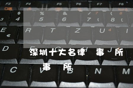 深圳十大名律師事務所閔齊雙(深圳十大名律師事務所閔齊雙)