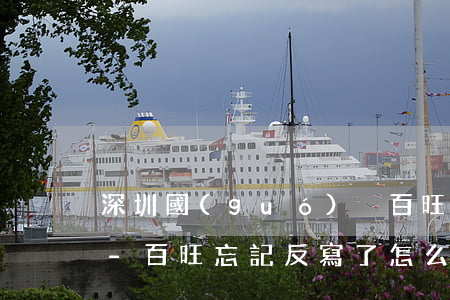 深圳國(guó)稅百旺軟件反寫逾期需要-百旺忘記反寫了怎么辦