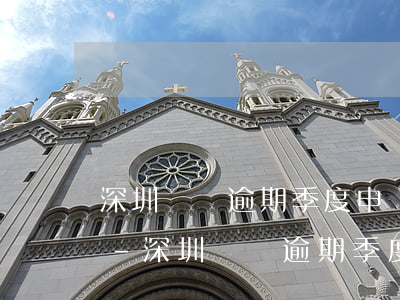 深圳國稅逾期季度申報(bào)如何處理-深圳國稅逾期季度申報(bào)如何處理的